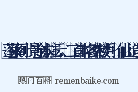 蓬莱阁+景金本注云，二首本名秦楼月+仙山造句是什么意思的图片